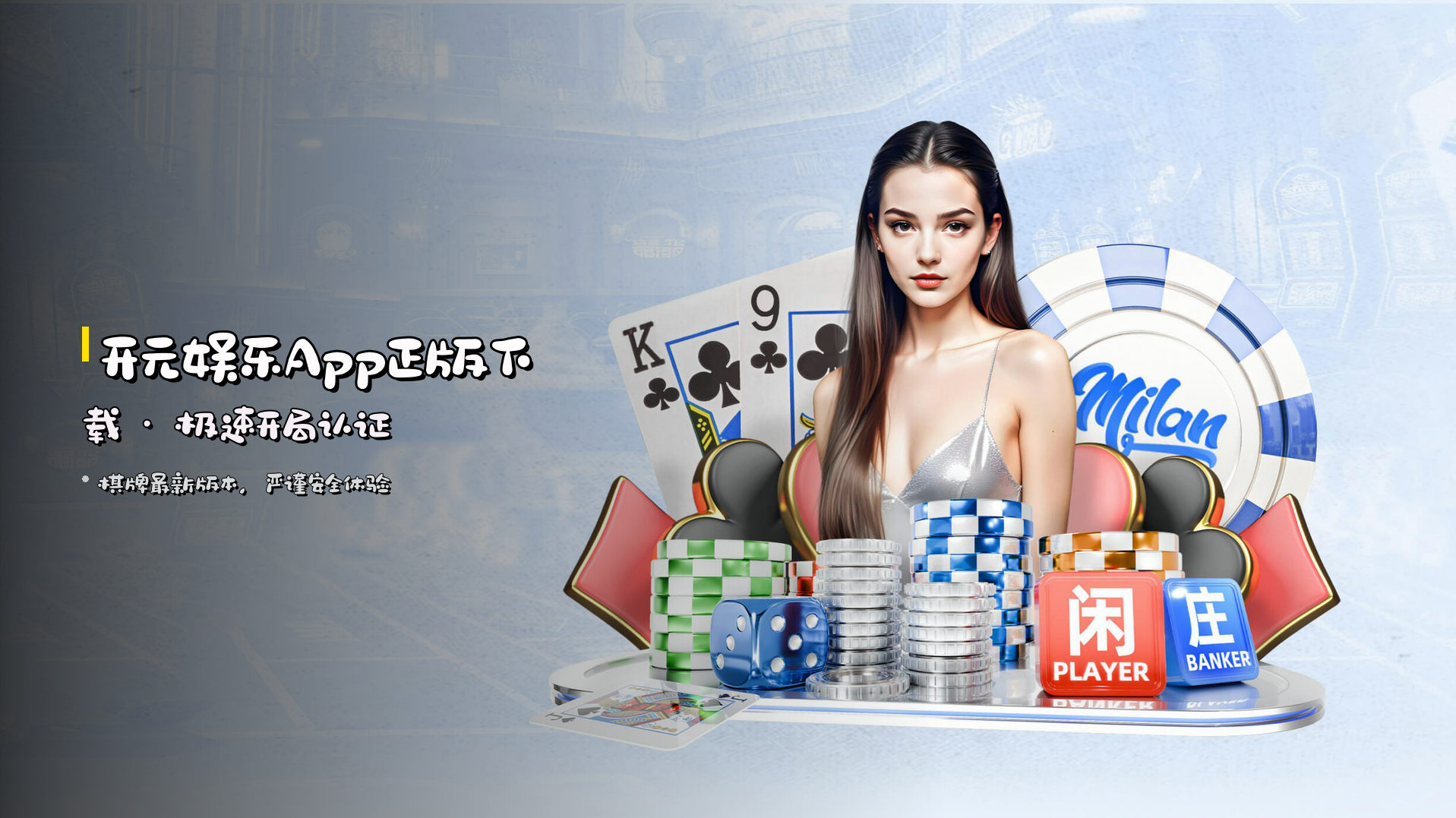 开元娱乐App正版下载 · 极速开局认证