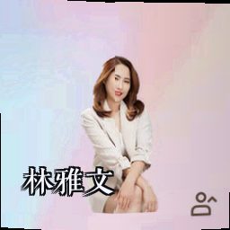 林雅文