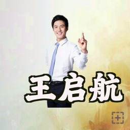 王启航